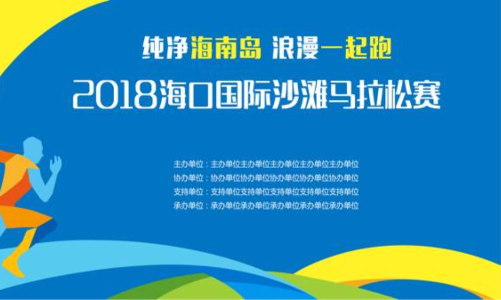 2018海口国际沙滩马拉松