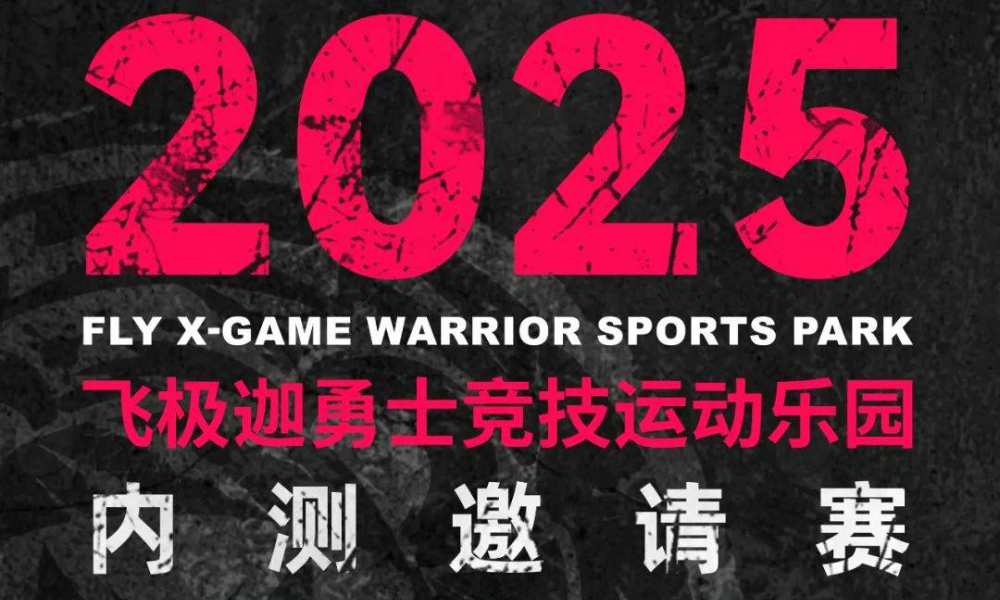 2025飞极迦勇士竞技运动乐园内测邀请赛