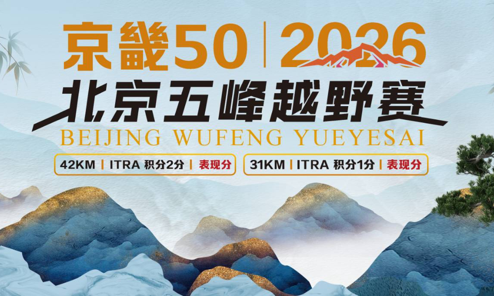 “京畿50”2026北京五峰越野赛