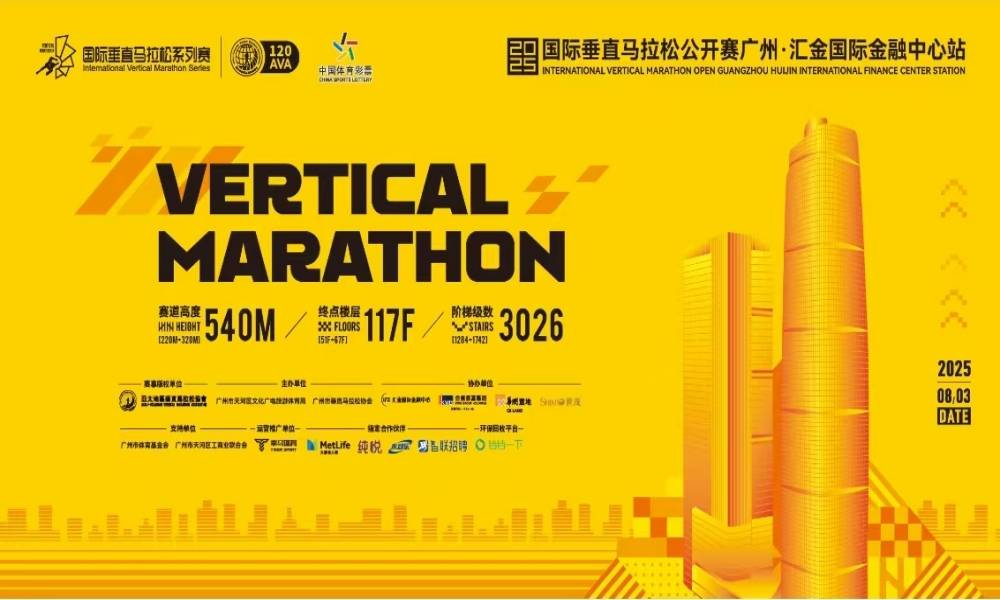 2025国际垂直马拉松公开赛广州·汇金国际金融中心站