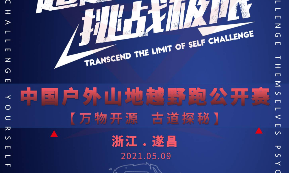 2021中国户外山地越野跑公开赛（遂昌站）