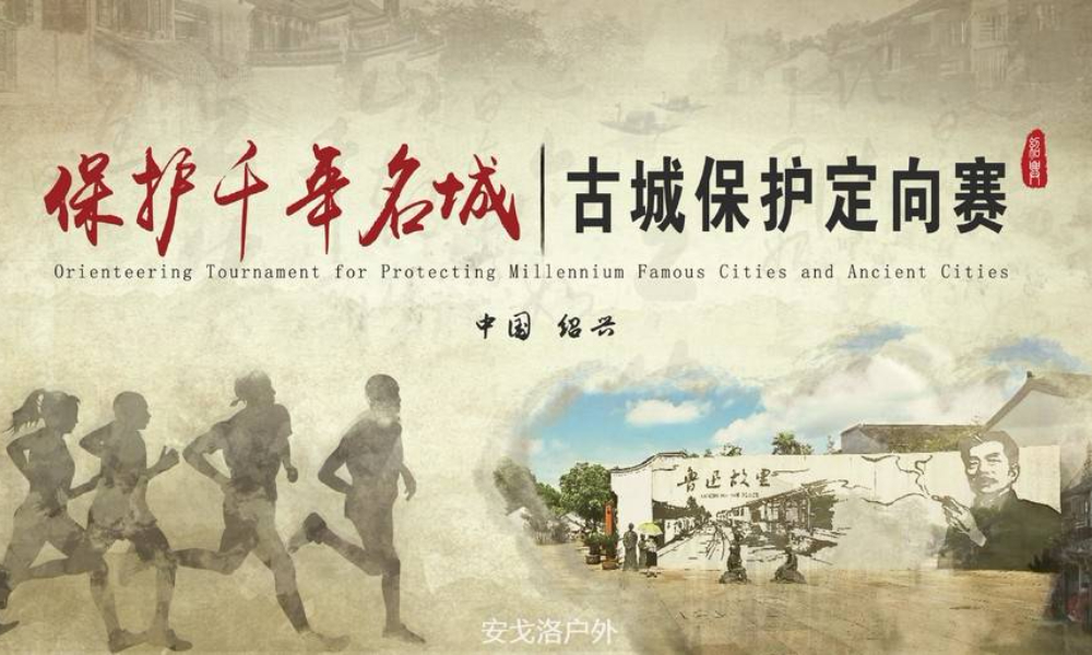 2019绍兴古城定向挑战赛