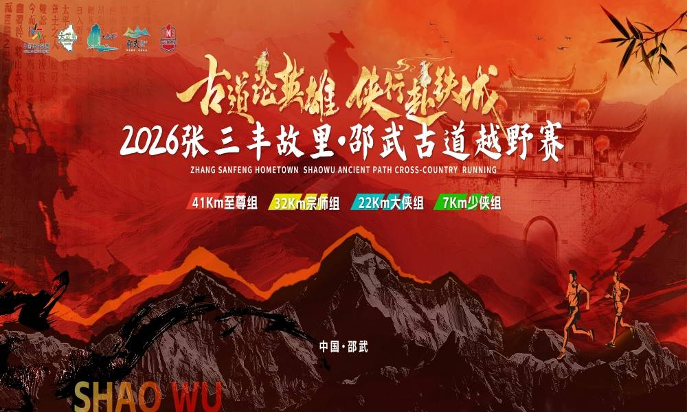 2026年张三丰故里·邵武古道越野
