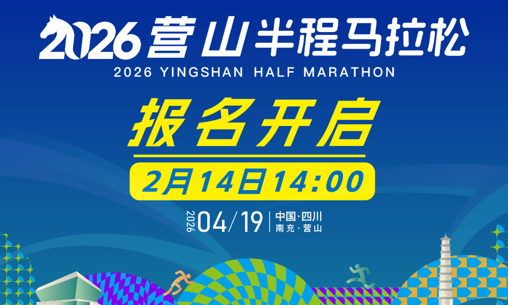 2026营山半程马拉松
