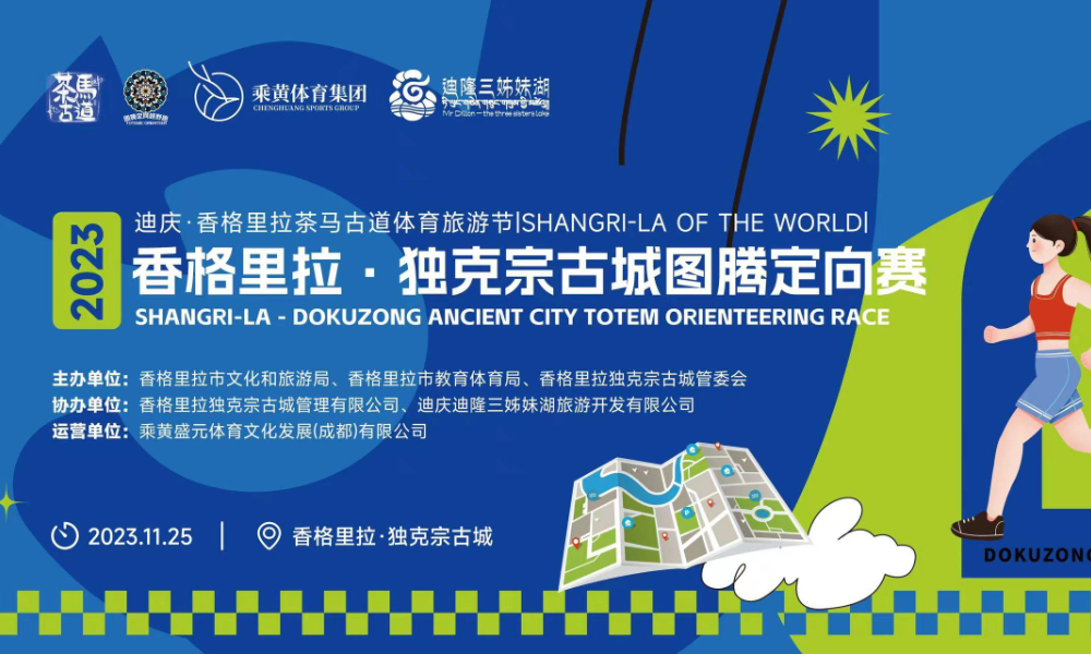 2023香格里拉·独克宗古城图腾定向赛