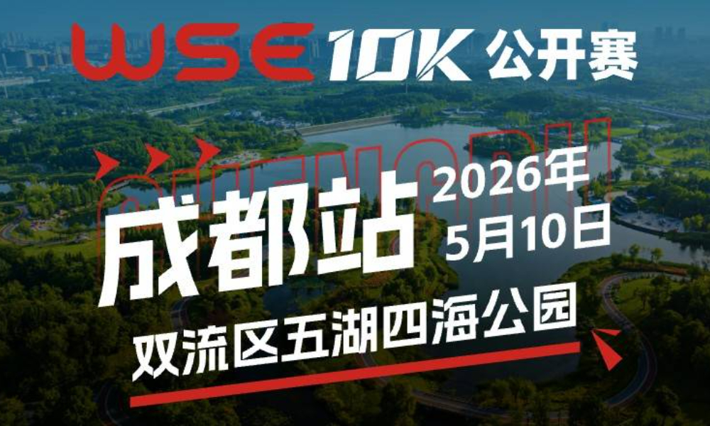 WSE 10K 公开赛·成都站