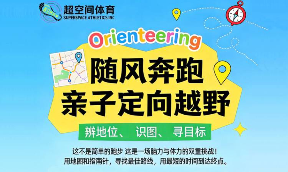 2026“随风奔跑”定向越野赛