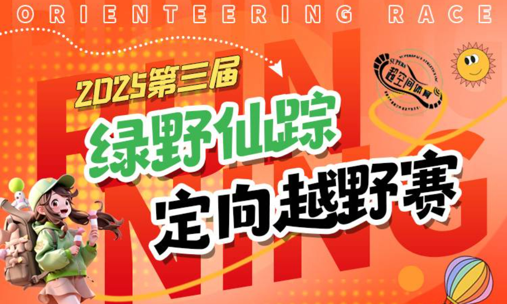 2025第三届“绿野仙踪”定向越野赛