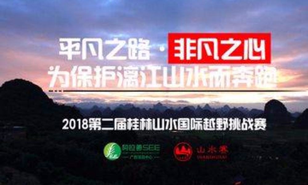 2018第二届桂林山水国际越野挑战赛