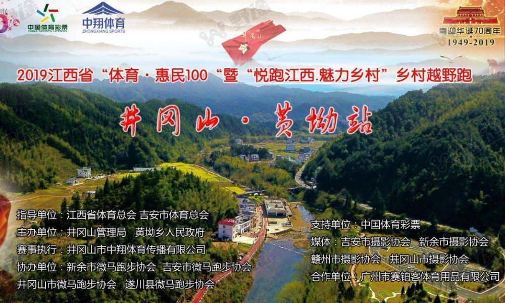 2019江西省“体育·惠民100“暨“悦跑江西.魅力乡村”乡村越野跑·井冈山