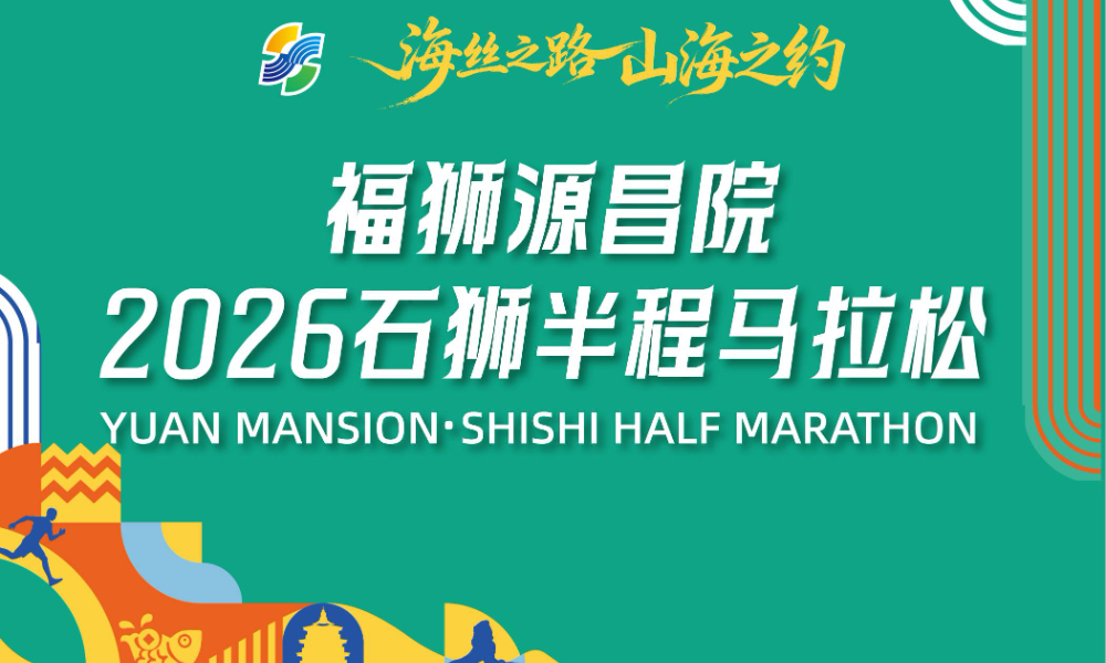 2026石狮半程马拉松