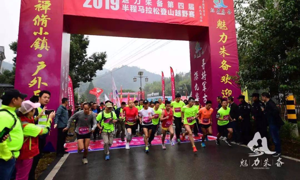 魅力朱备第五届半程马拉松登山越野赛