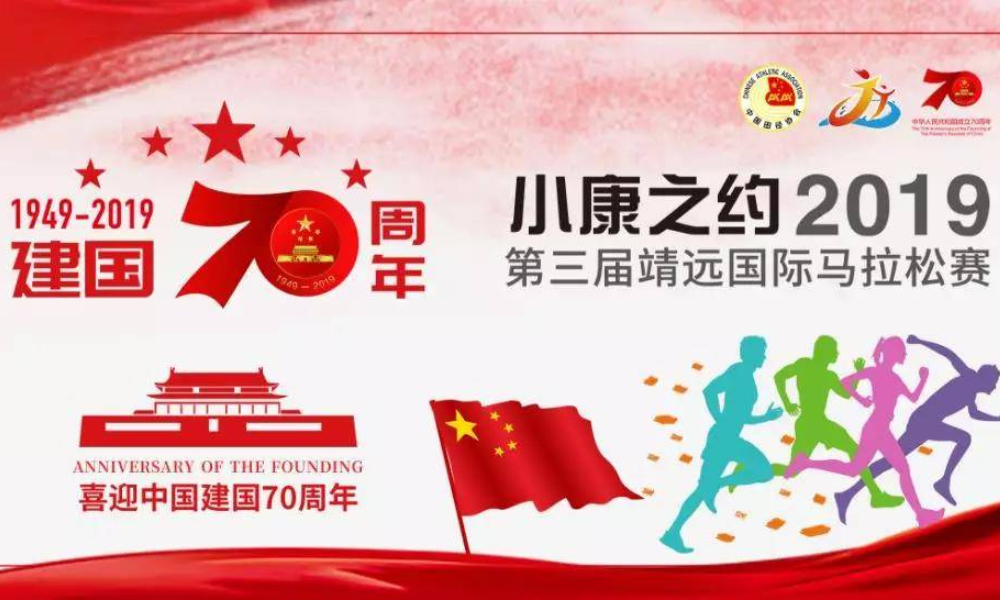 2019靖远国际全程马拉松赛