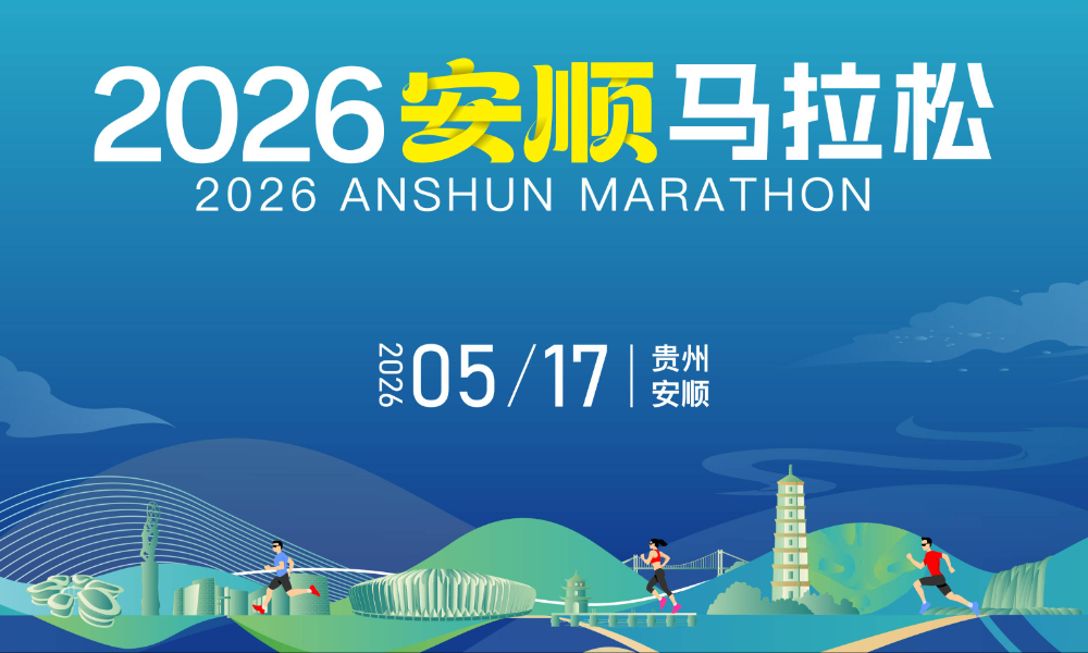 2026安顺马拉松