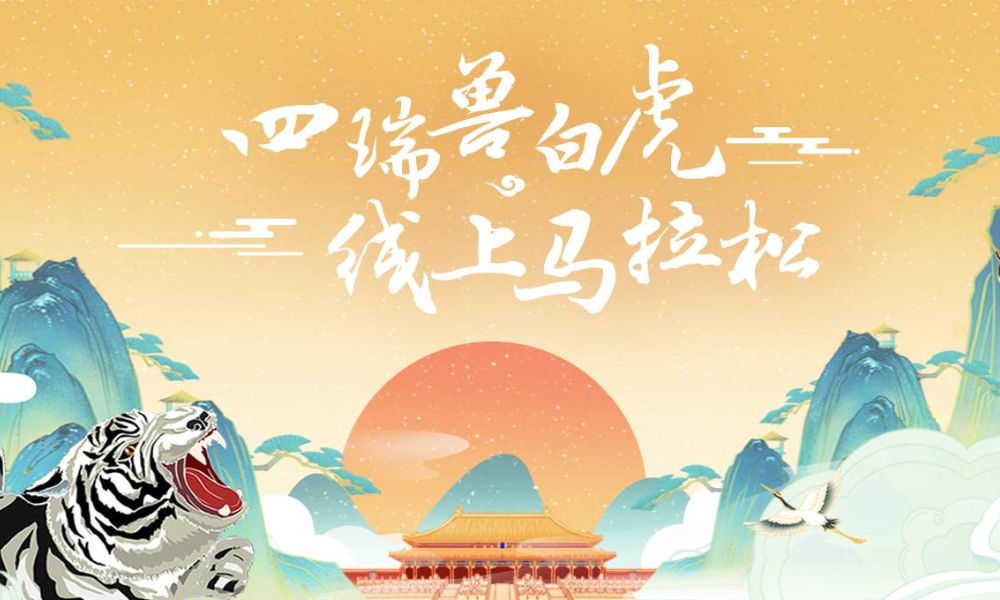 2020四瑞兽白虎线上跑（全民一起跑）