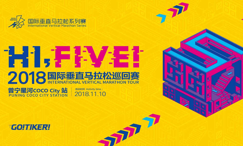 2018国际垂直马拉松巡回赛普宁星河COCO City站