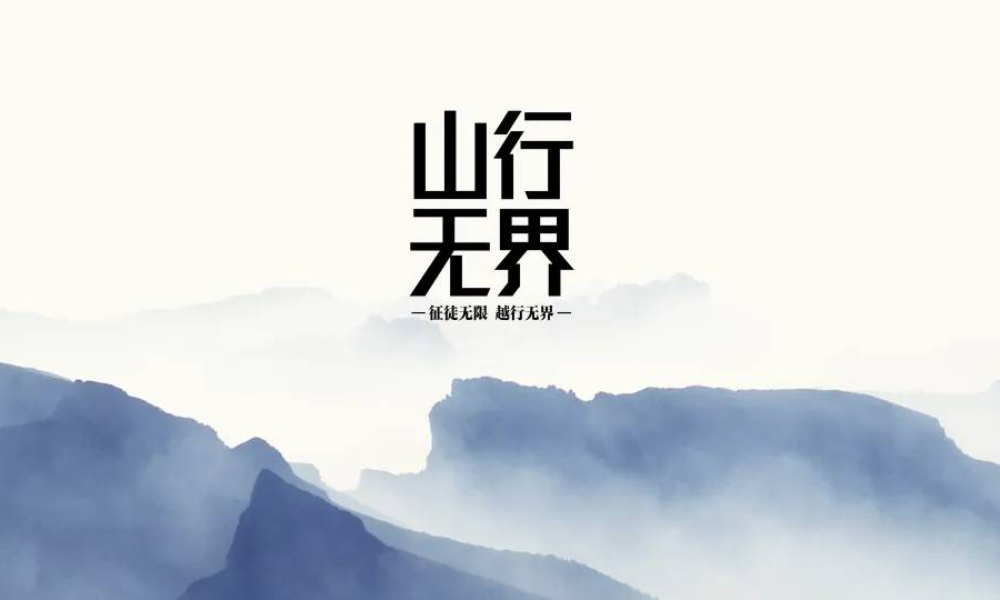 2023山行无界徒步大会第二站清远