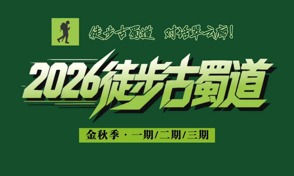 2026 徒步古蜀道（金秋季）