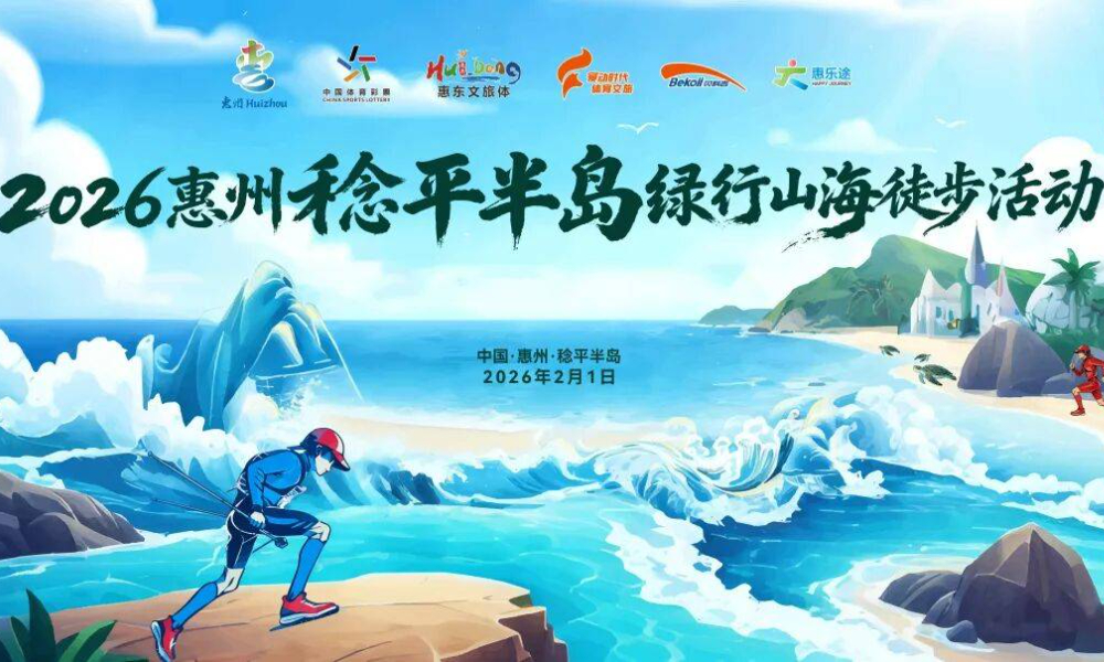 2026惠州稔平半岛绿行山海徒步活动