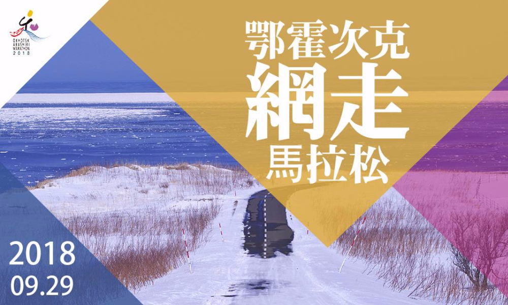2018北海道鄂霍次克網走馬拉松