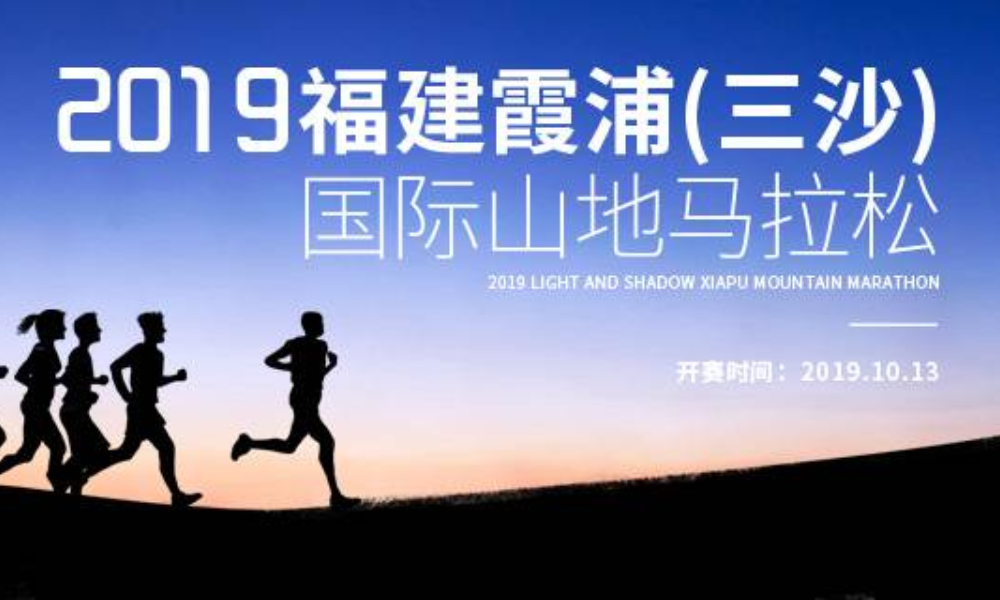 2019福建霞浦（三沙）国际山地马拉松