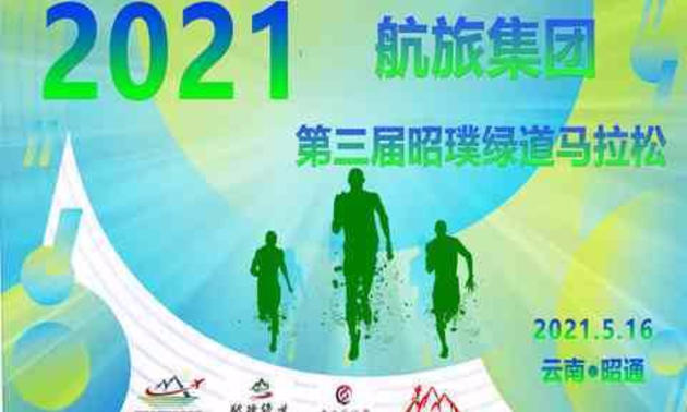 航旅集团2021第三届昭璞绿道马拉松
