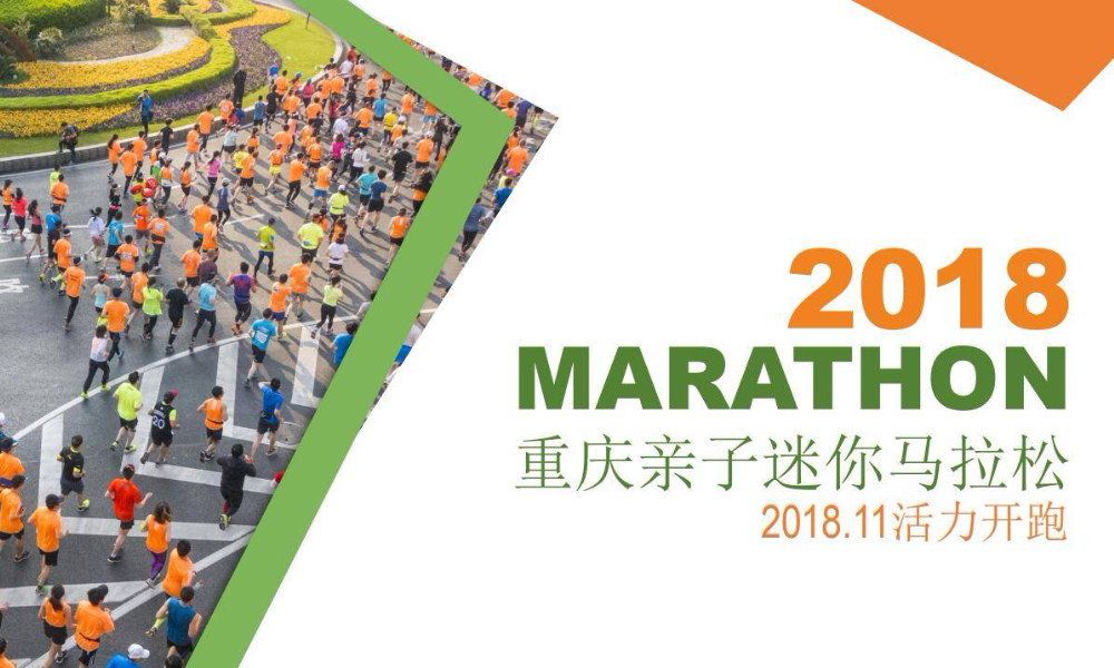 2018MARATHON重庆亲子迷你马拉松