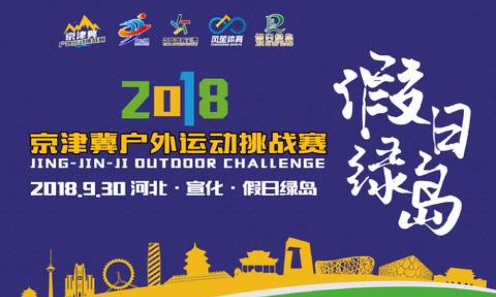 2018京津冀户外运动挑战赛（假日绿岛站）