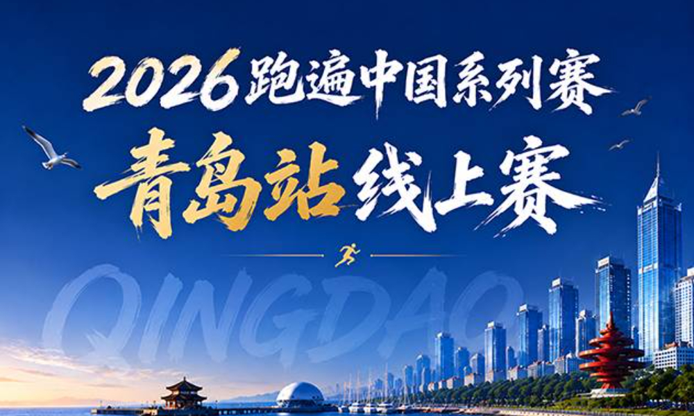 2026跑遍中国系列赛·青岛线上赛