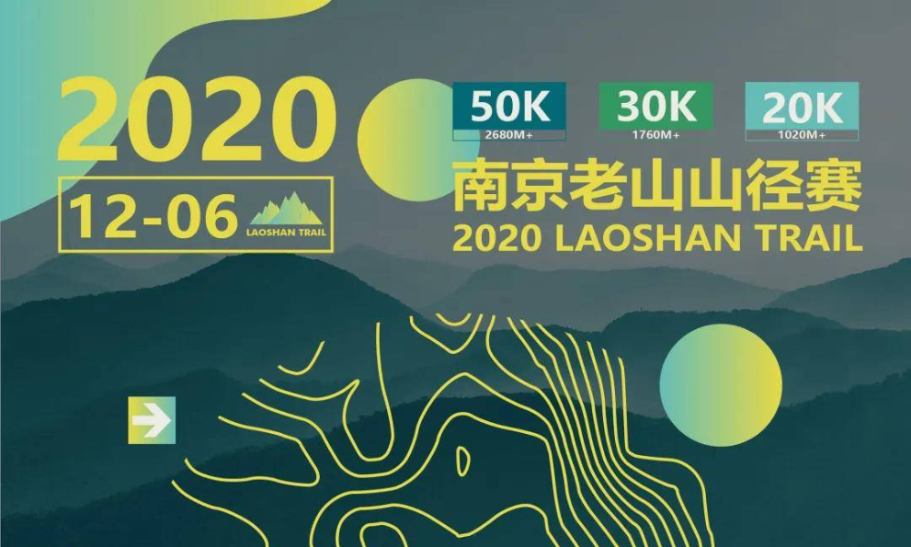 2020南京老山山径赛