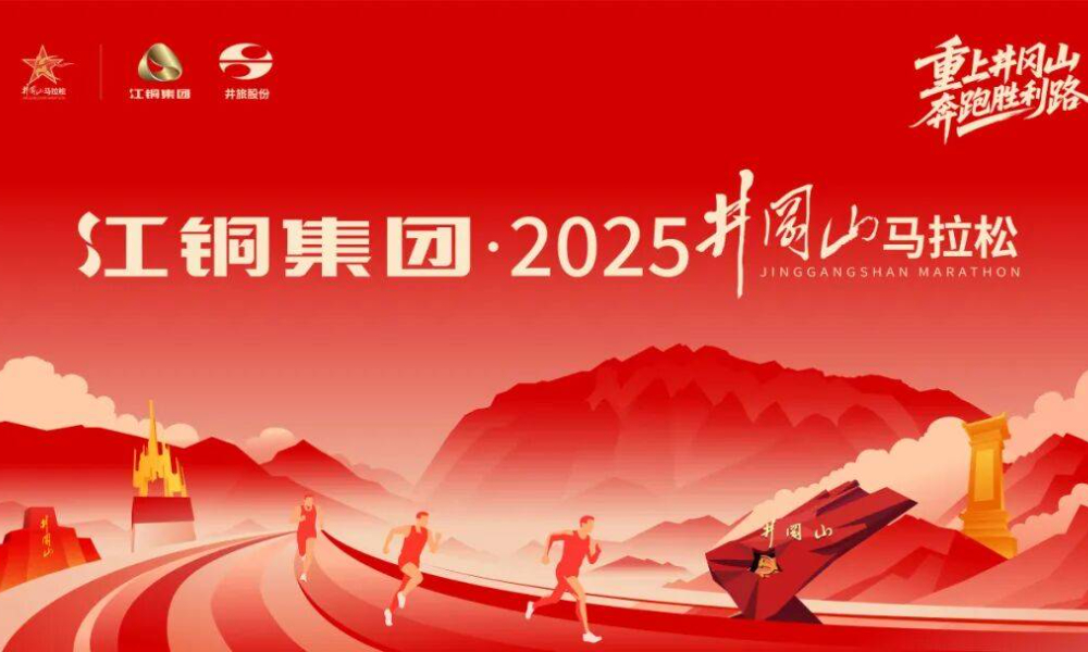 2025井冈山马拉松