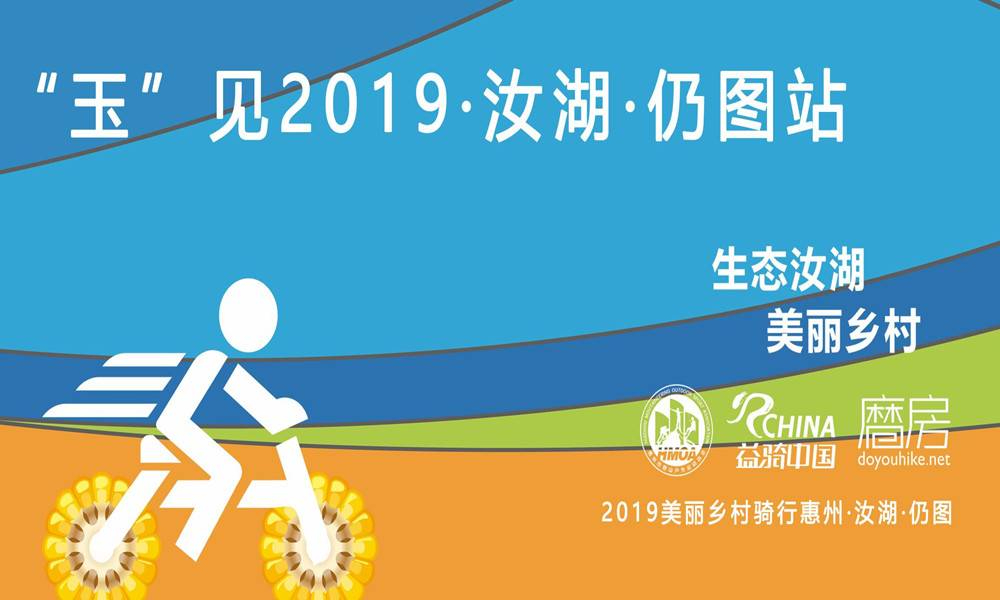 益骑中国·2019惠州汝湖·仍图站骑行1月赛