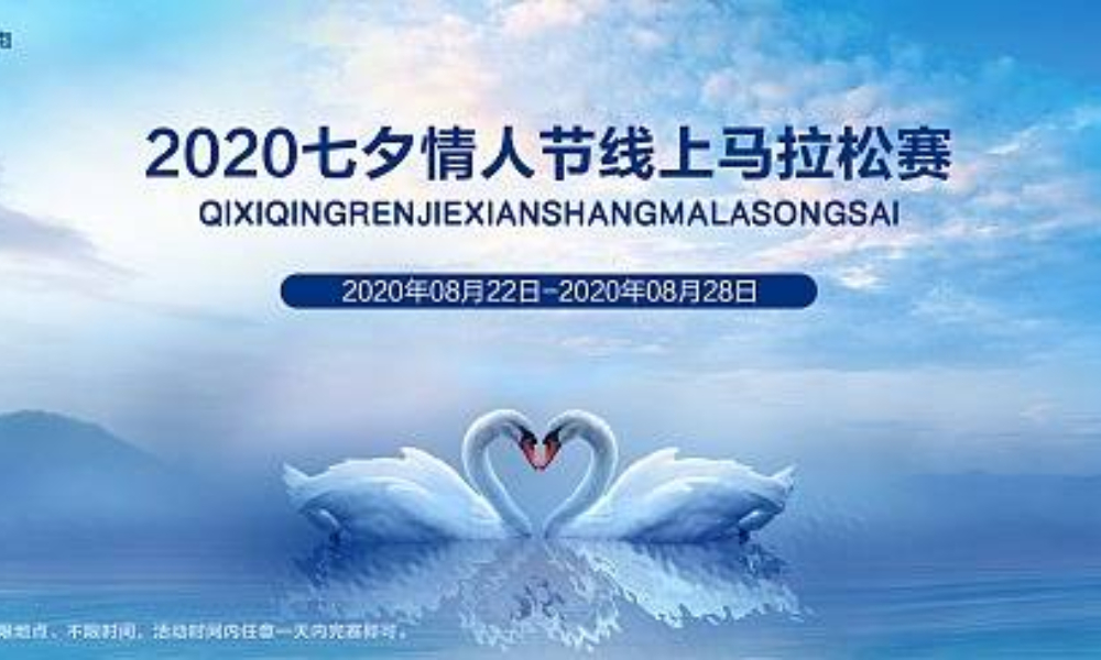 2020七夕情人节线上跑（全民一起跑）