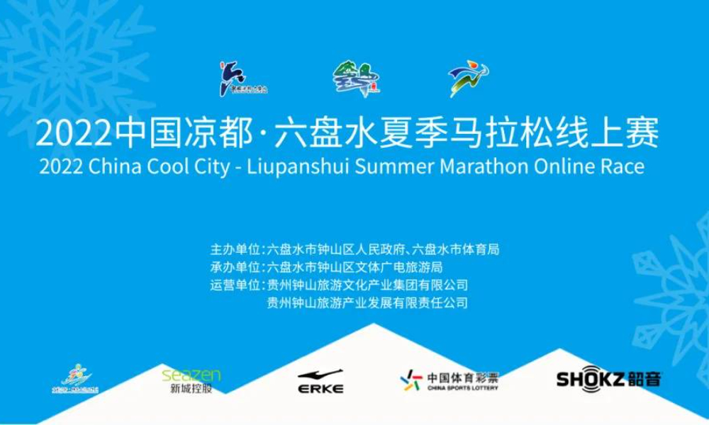 2022中国凉都·六盘水夏季马拉松线上赛