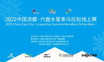 2022中国凉都·六盘水夏季马拉松线上赛