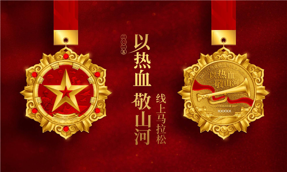 2025以热血敬山河线上马拉松（全民一起跑）
