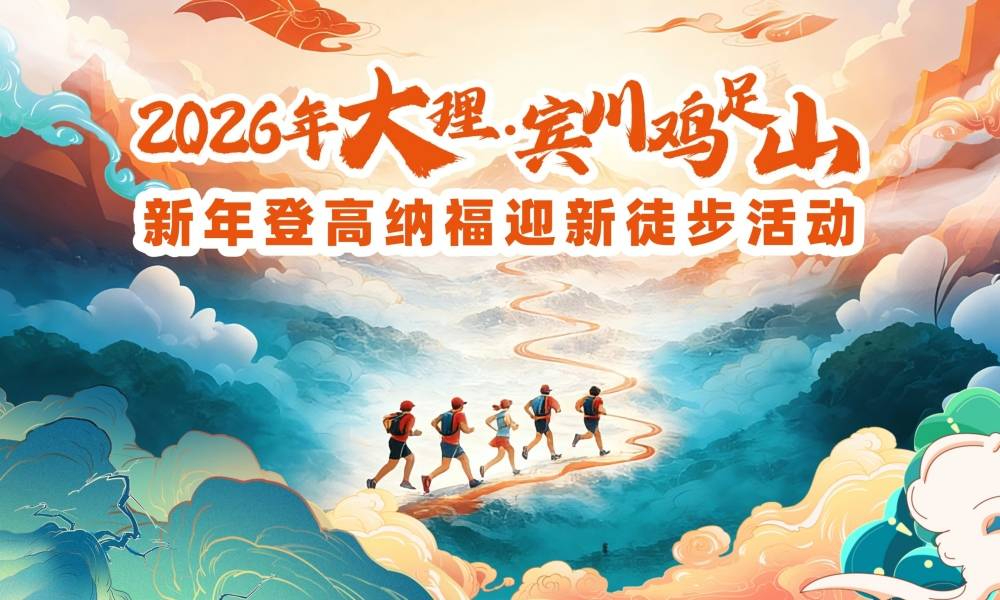 2026年大理·宾川鸡足山新年登高纳福迎新徒步活动