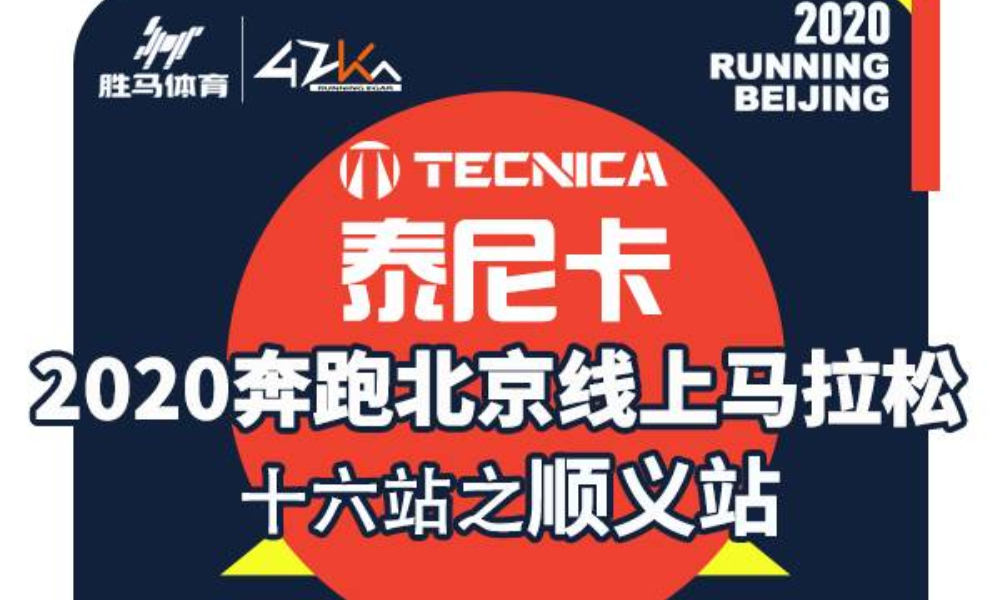 2020奔跑北京线上马拉松 十六站之顺义站