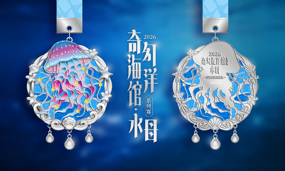 2026奇幻海洋馆系列赛-水母（全民一起跑）
