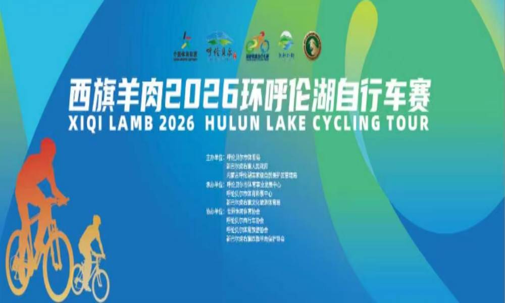 2026环呼伦湖自行车赛
