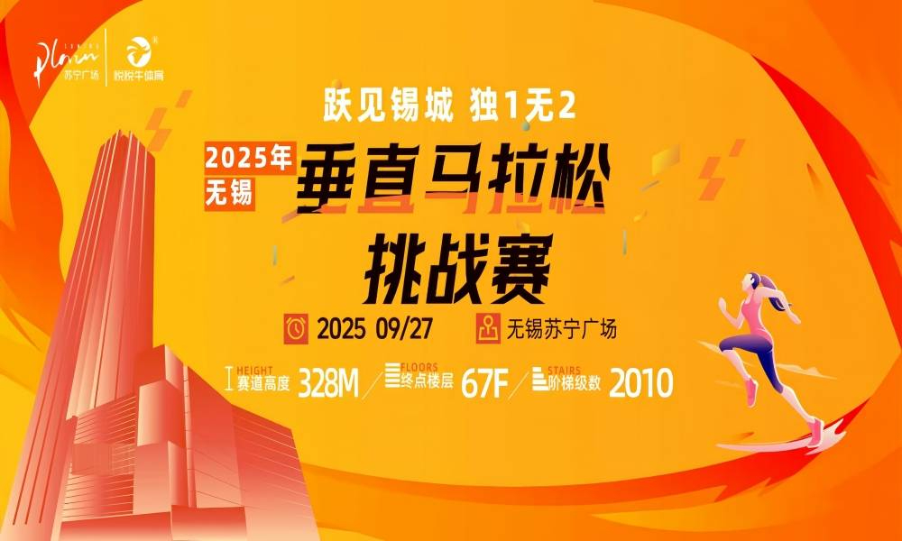 “跃见锡城，独1无2”2025年无锡垂直马拉松挑战赛