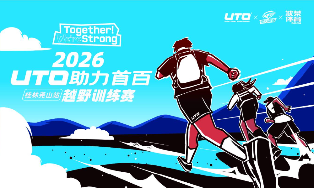 2026UTO助力首百越野训练 -桂林尧山站