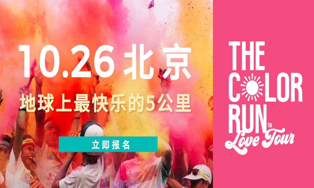 The Color Run 2019 北京站