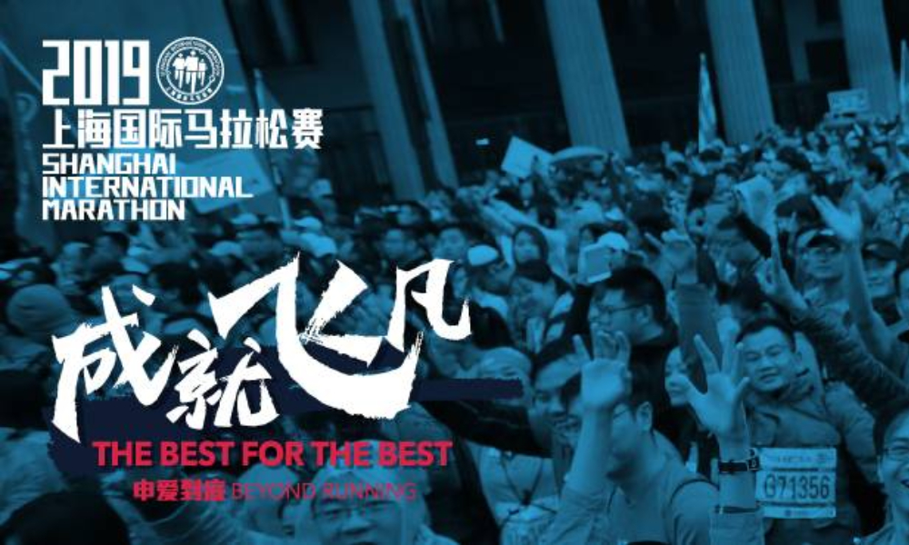 2019上海国际马拉松