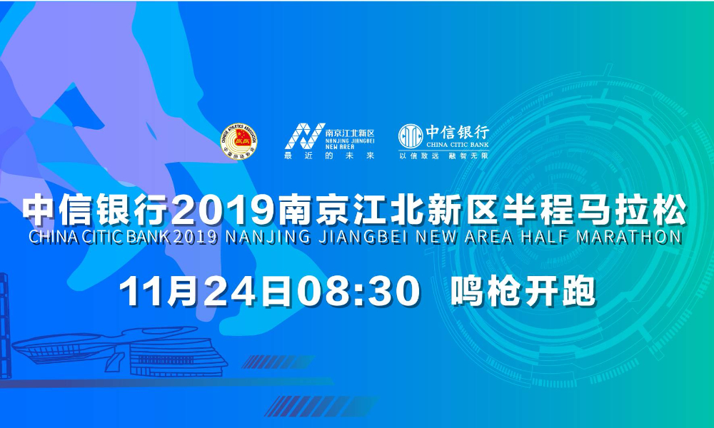 中信银行2019南京江北新区半程马拉松
