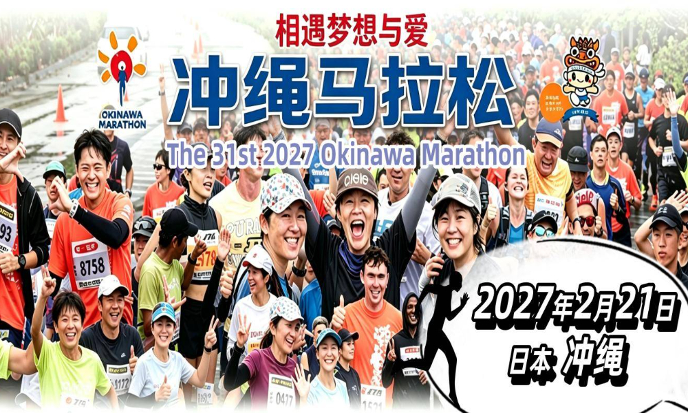  2027年第31届冲绳马拉松