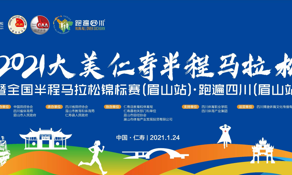 2021大美仁寿半程马拉松