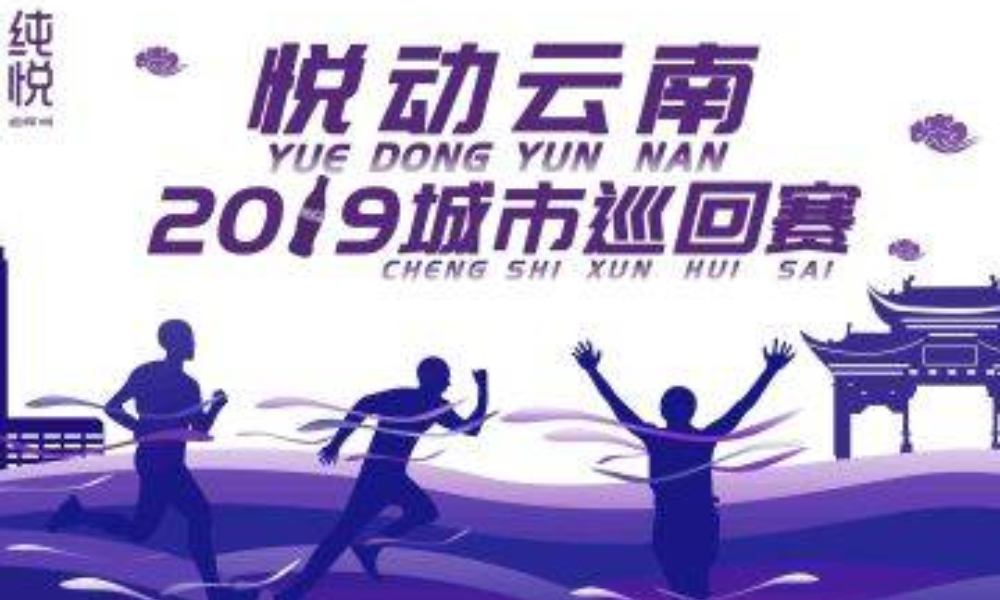 悦动云南2019城市巡回赛华侨城昆明阳宗海度假区站