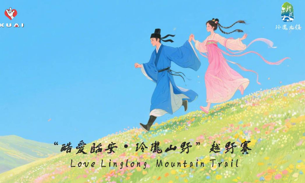 2025“酷爱临安，玲珑山野”越野赛