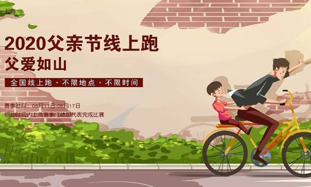 2020父亲节季线上跑（全民一起跑）